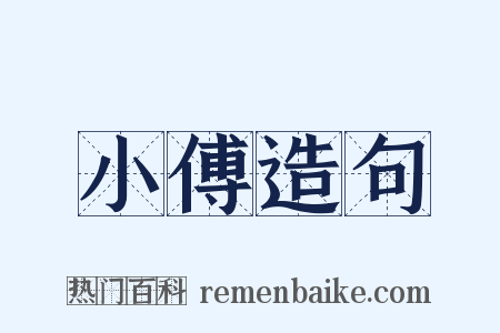 小傅造句是什么意思的图片